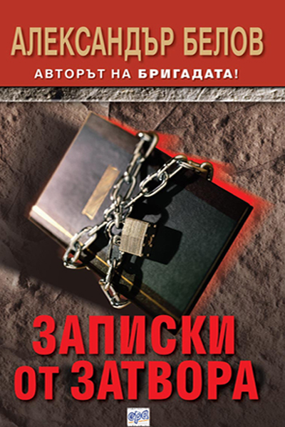 Записки от затвора